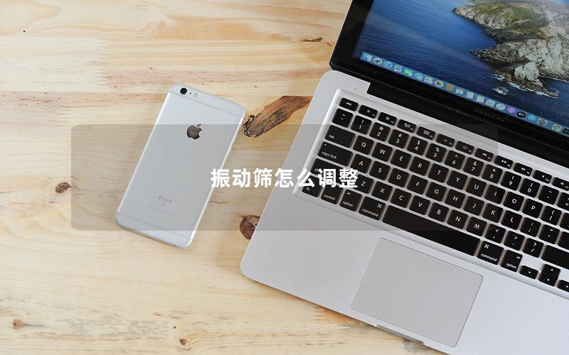 振動篩怎么調整 振動篩怎么調整