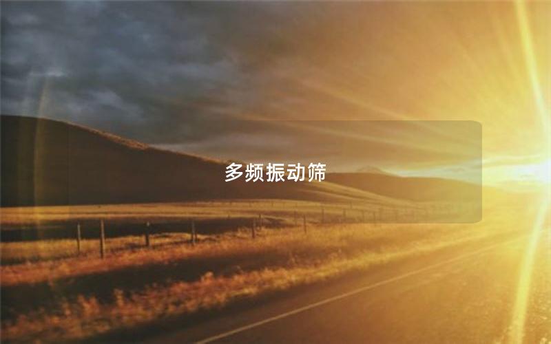 多頻振動篩 多頻振動篩