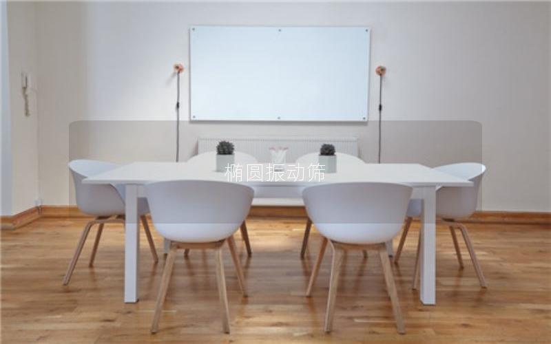 橢圓振動篩 橢圓振動篩