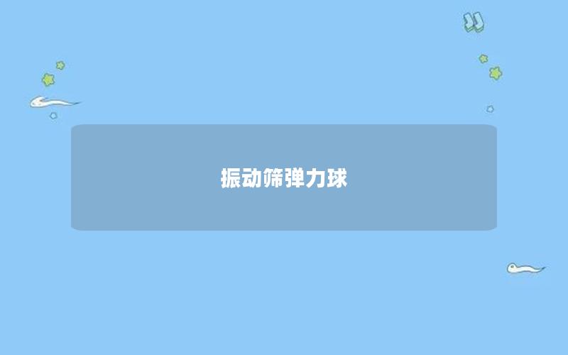 振動篩彈力球 振動篩彈力球