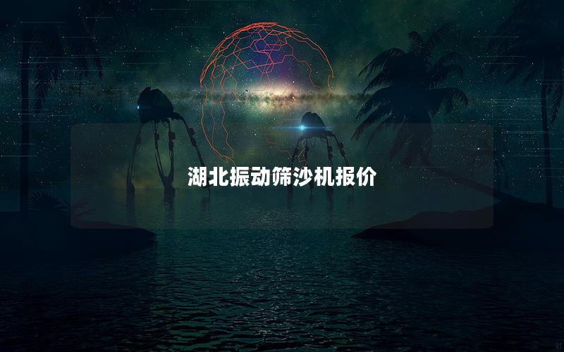 湖北振動篩沙機報價