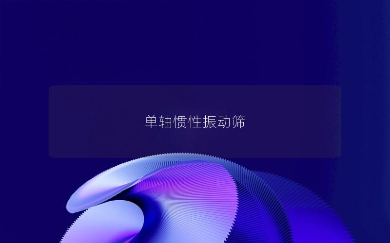 單軸慣性振動篩 單軸慣性振動篩