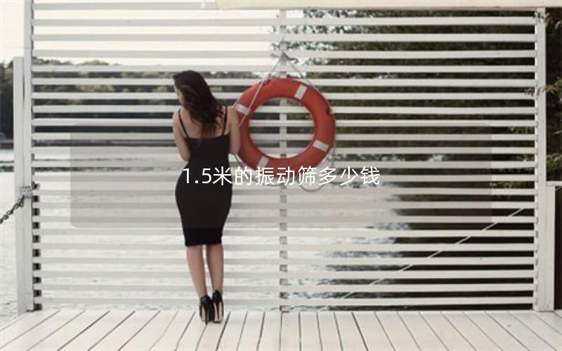1.5米的振動篩多少錢