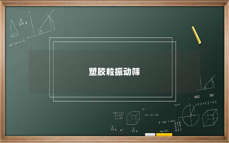 塑膠粒振動篩 塑膠粒振動篩