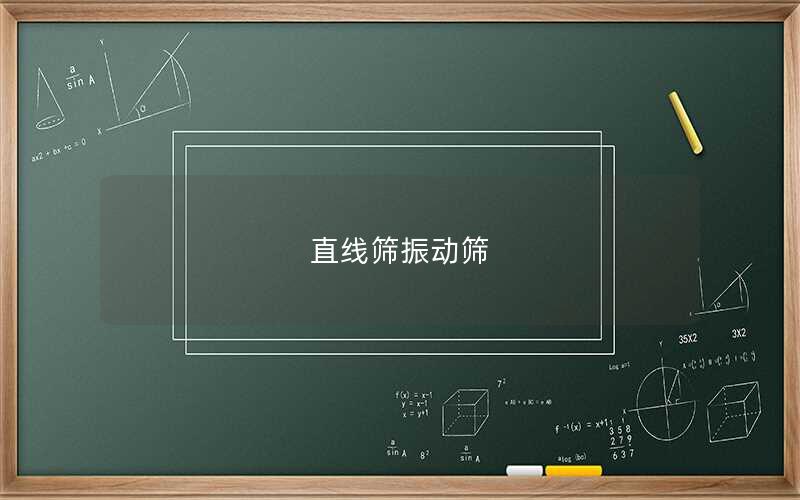 直線篩振動篩 直線篩振動篩