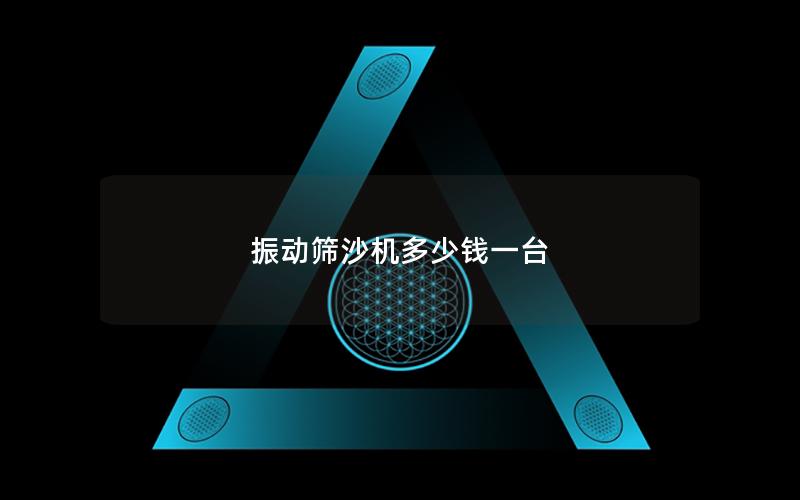 振動篩沙機多少錢一臺 振動篩沙機多少錢一臺