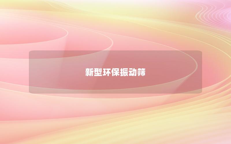 新型環保振動篩