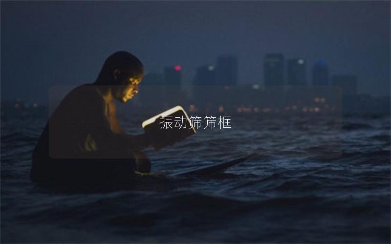 振動篩篩框 振動篩篩框