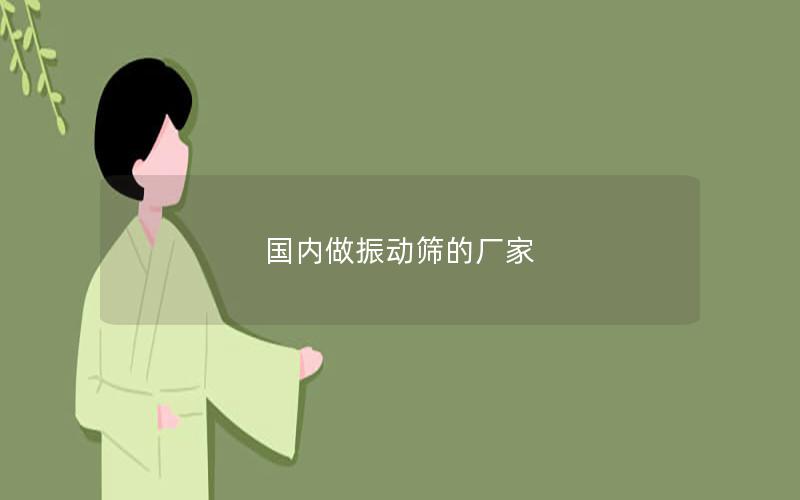 國內做振動篩的廠家