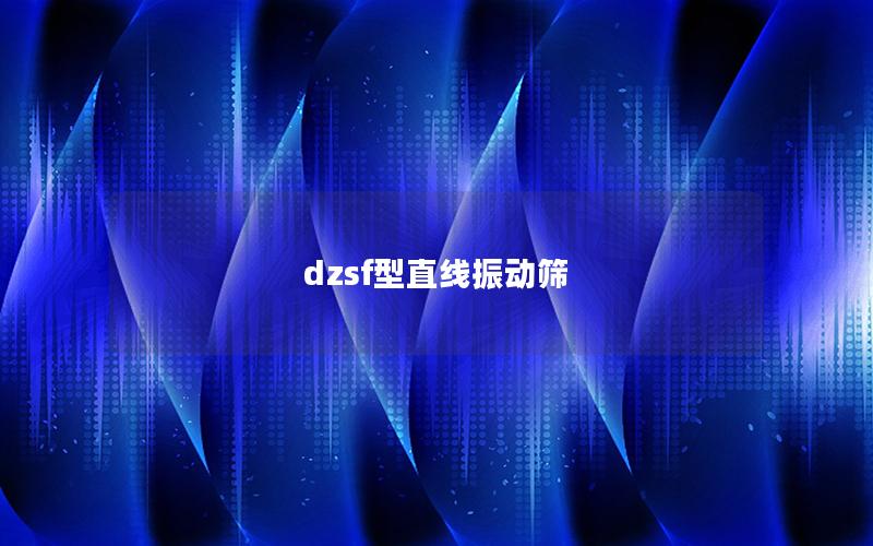 dzsf型直線振動篩