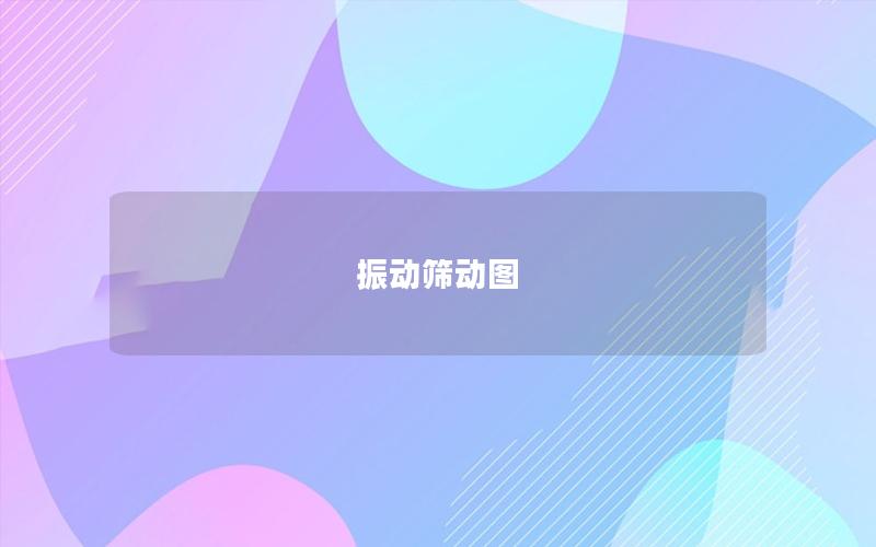 振動(dòng)篩動(dòng)圖 振動(dòng)篩動(dòng)圖