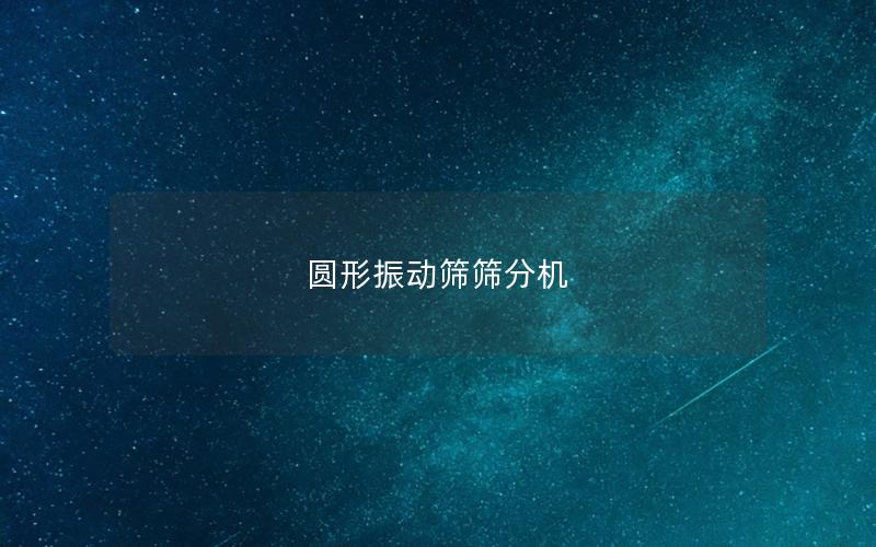 圓形振動篩篩分機(jī) 圓形振動篩篩分機(jī)