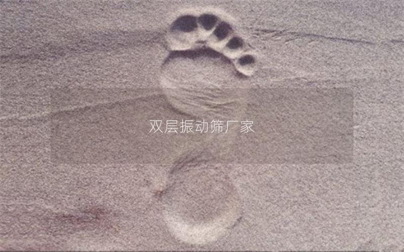 雙層振動篩廠家 雙層振動篩廠家