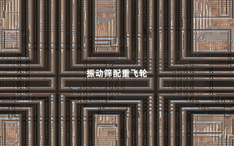 振動篩配重飛輪 振動篩配重飛輪