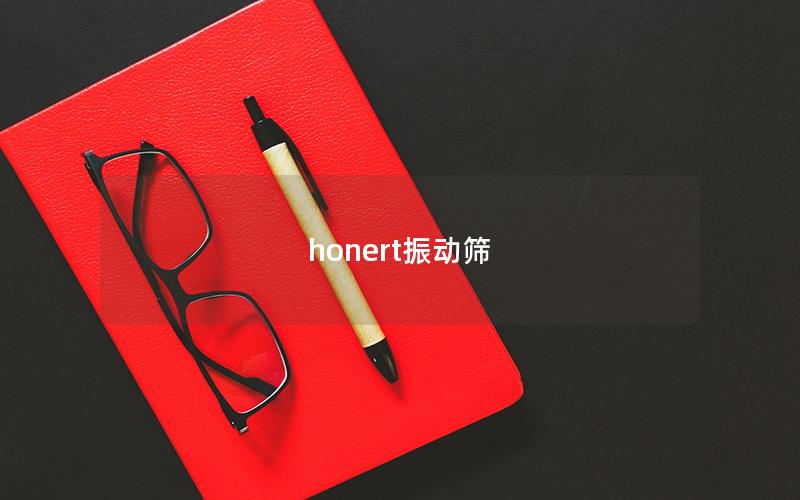 honert振動(dòng)篩