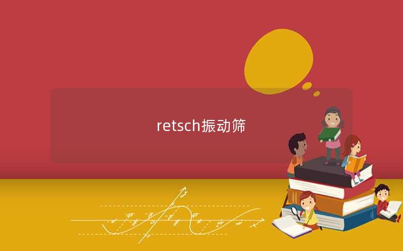 retsch振動篩