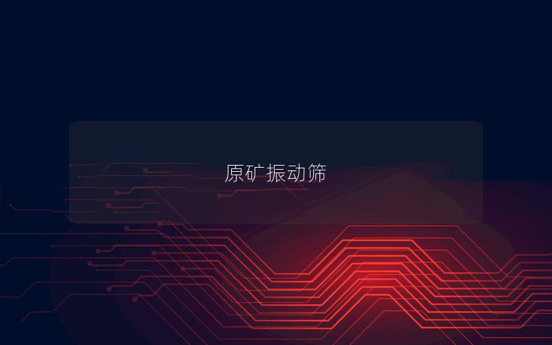 原礦振動(dòng)篩